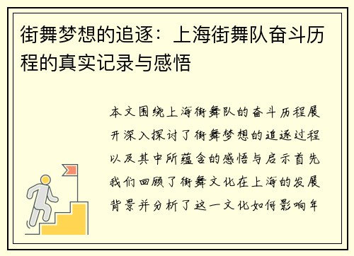 街舞梦想的追逐：上海街舞队奋斗历程的真实记录与感悟