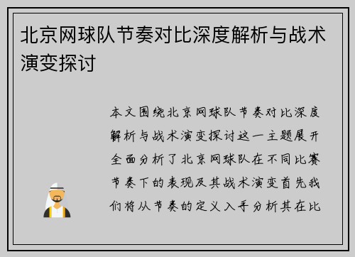 北京网球队节奏对比深度解析与战术演变探讨