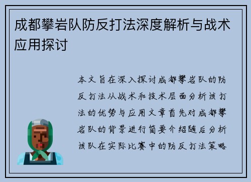 成都攀岩队防反打法深度解析与战术应用探讨