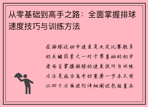 从零基础到高手之路：全面掌握排球速度技巧与训练方法