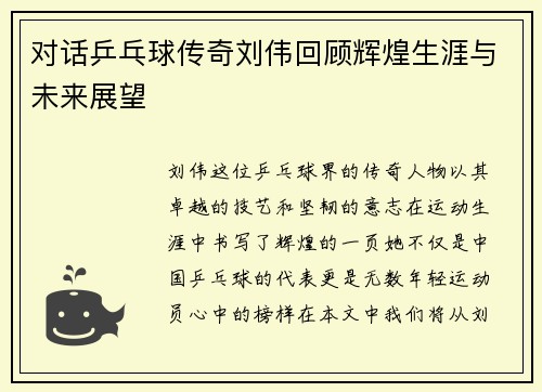 对话乒乓球传奇刘伟回顾辉煌生涯与未来展望