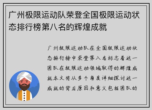广州极限运动队荣登全国极限运动状态排行榜第八名的辉煌成就
