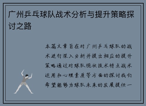 广州乒乓球队战术分析与提升策略探讨之路