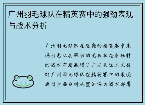 广州羽毛球队在精英赛中的强劲表现与战术分析