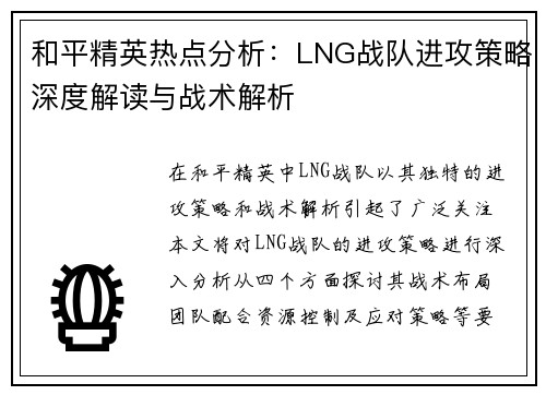 和平精英热点分析：LNG战队进攻策略深度解读与战术解析