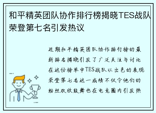 和平精英团队协作排行榜揭晓TES战队荣登第七名引发热议
