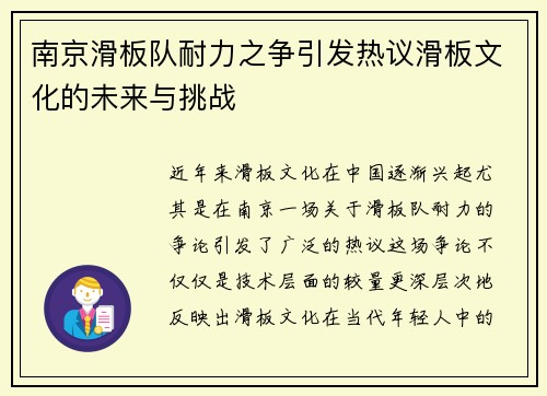 南京滑板队耐力之争引发热议滑板文化的未来与挑战