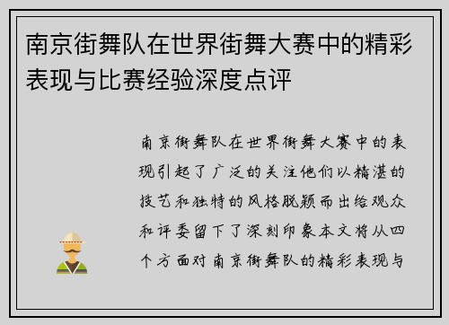 南京街舞队在世界街舞大赛中的精彩表现与比赛经验深度点评