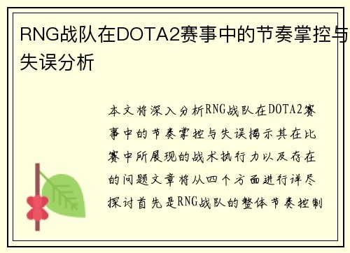 RNG战队在DOTA2赛事中的节奏掌控与失误分析