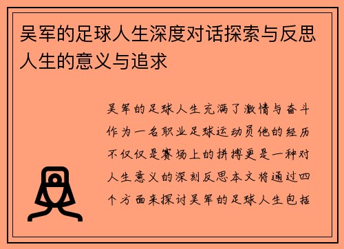 吴军的足球人生深度对话探索与反思人生的意义与追求