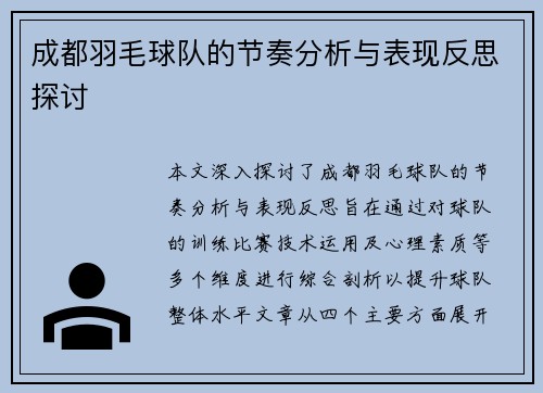 成都羽毛球队的节奏分析与表现反思探讨