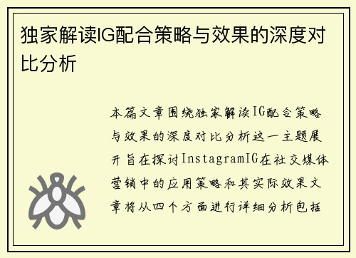 独家解读IG配合策略与效果的深度对比分析