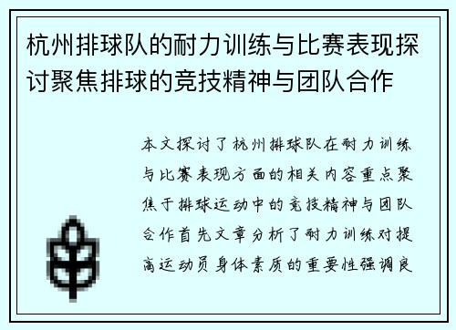 杭州排球队的耐力训练与比赛表现探讨聚焦排球的竞技精神与团队合作