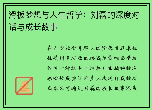 滑板梦想与人生哲学：刘磊的深度对话与成长故事