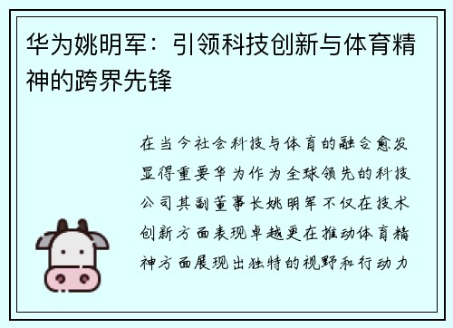 华为姚明军：引领科技创新与体育精神的跨界先锋
