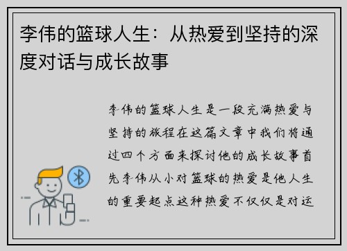李伟的篮球人生：从热爱到坚持的深度对话与成长故事