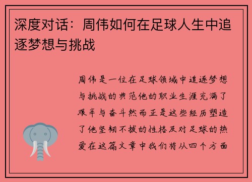 深度对话：周伟如何在足球人生中追逐梦想与挑战