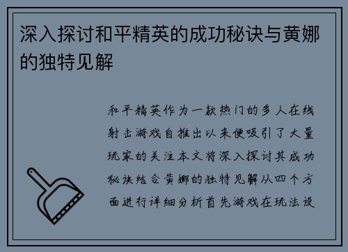 深入探讨和平精英的成功秘诀与黄娜的独特见解
