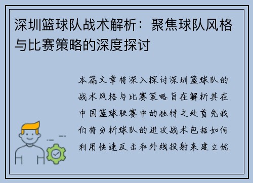 深圳篮球队战术解析：聚焦球队风格与比赛策略的深度探讨