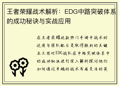 王者荣耀战术解析：EDG中路突破体系的成功秘诀与实战应用