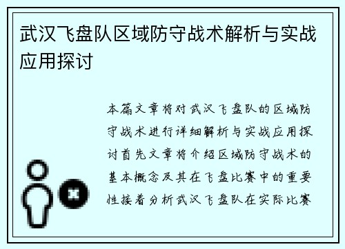 武汉飞盘队区域防守战术解析与实战应用探讨