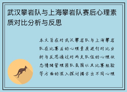 武汉攀岩队与上海攀岩队赛后心理素质对比分析与反思