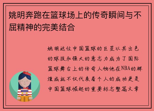 姚明奔跑在篮球场上的传奇瞬间与不屈精神的完美结合