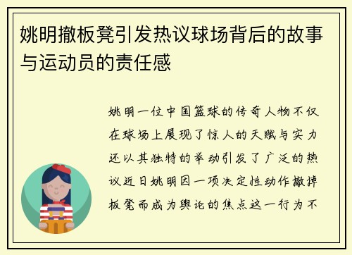 姚明撤板凳引发热议球场背后的故事与运动员的责任感