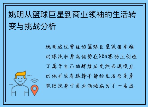 姚明从篮球巨星到商业领袖的生活转变与挑战分析
