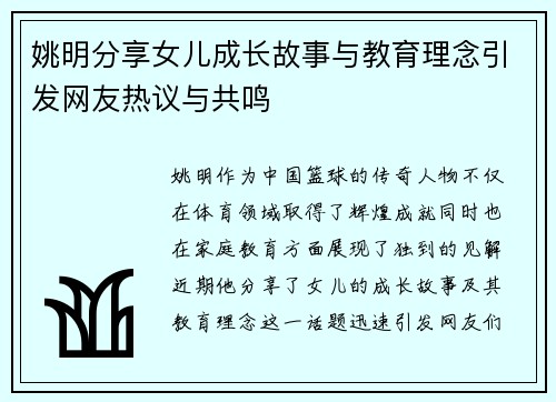 姚明分享女儿成长故事与教育理念引发网友热议与共鸣