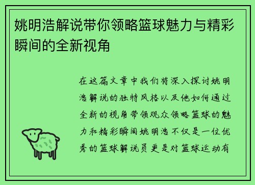 姚明浩解说带你领略篮球魅力与精彩瞬间的全新视角