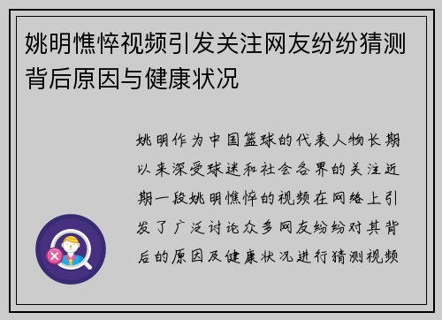 姚明憔悴视频引发关注网友纷纷猜测背后原因与健康状况