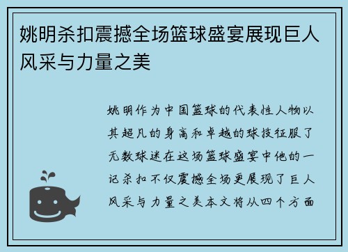 姚明杀扣震撼全场篮球盛宴展现巨人风采与力量之美