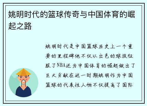 姚明时代的篮球传奇与中国体育的崛起之路