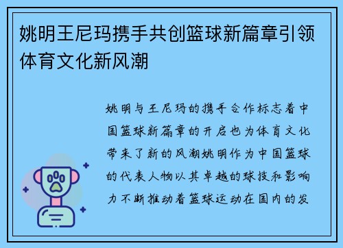 姚明王尼玛携手共创篮球新篇章引领体育文化新风潮