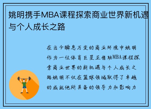姚明携手MBA课程探索商业世界新机遇与个人成长之路
