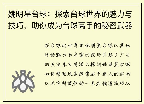 姚明星台球：探索台球世界的魅力与技巧，助你成为台球高手的秘密武器
