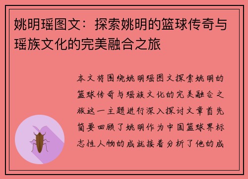 姚明瑶图文：探索姚明的篮球传奇与瑶族文化的完美融合之旅