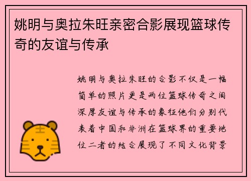 姚明与奥拉朱旺亲密合影展现篮球传奇的友谊与传承