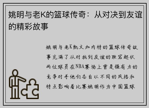 姚明与老K的篮球传奇：从对决到友谊的精彩故事