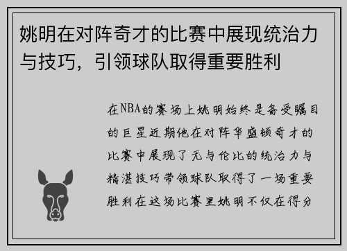 姚明在对阵奇才的比赛中展现统治力与技巧，引领球队取得重要胜利