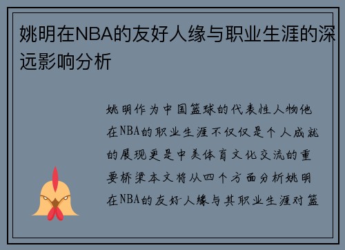 姚明在NBA的友好人缘与职业生涯的深远影响分析