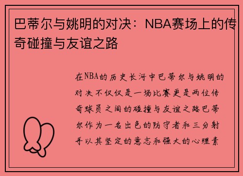 巴蒂尔与姚明的对决：NBA赛场上的传奇碰撞与友谊之路