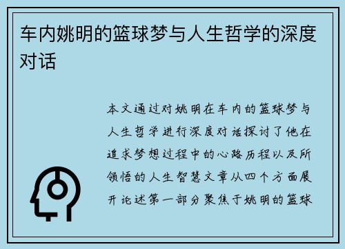车内姚明的篮球梦与人生哲学的深度对话