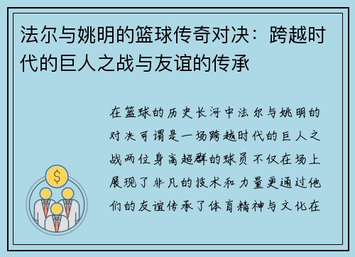 法尔与姚明的篮球传奇对决：跨越时代的巨人之战与友谊的传承