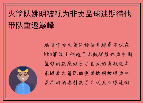 火箭队姚明被视为非卖品球迷期待他带队重返巅峰