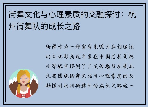 街舞文化与心理素质的交融探讨：杭州街舞队的成长之路