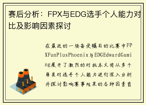 赛后分析：FPX与EDG选手个人能力对比及影响因素探讨