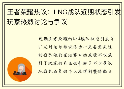 王者荣耀热议：LNG战队近期状态引发玩家热烈讨论与争议