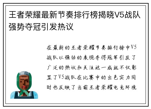 王者荣耀最新节奏排行榜揭晓V5战队强势夺冠引发热议